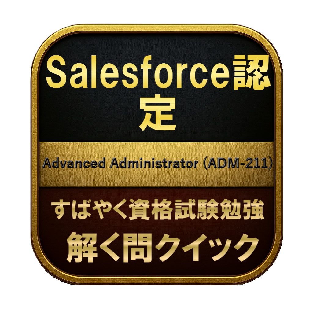 【250問】Salesforce認定 Advanced Administrator (ADM-211) 問題集＆用語集＆解説