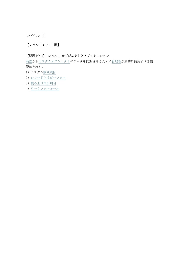 【250問】Salesforce認定 Advanced Administrator (ADM-211) 問題集&用語集&解説