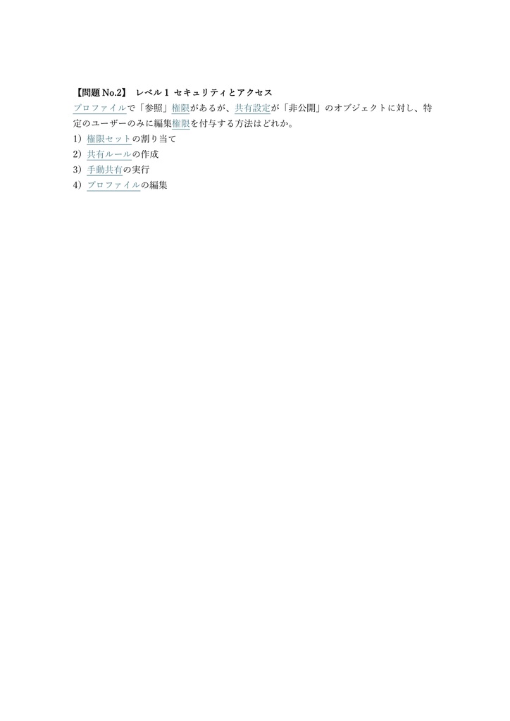 【250問】Salesforce認定 Advanced Administrator (ADM-211) 問題集&用語集&解説