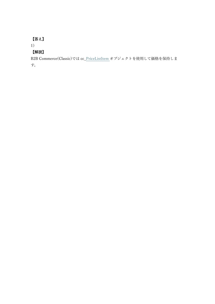 【200問】Salesforce認定 B2B Commerce Developer 問題集&用語集&解説