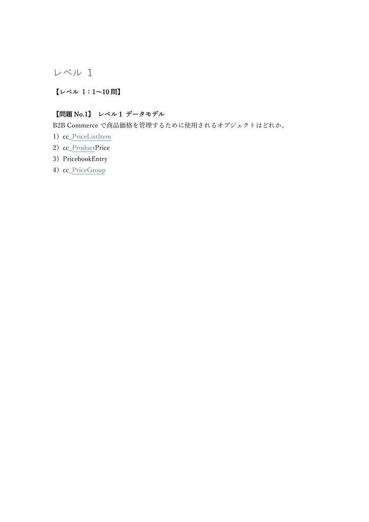 【200問】Salesforce認定 B2B Commerce Developer 問題集&用語集&解説