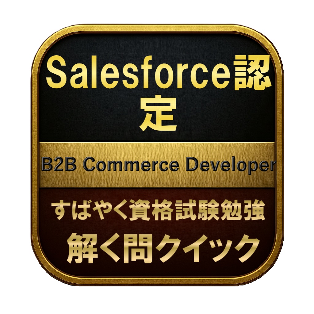 【200問】Salesforce認定 B2B Commerce Developer 問題集＆用語集＆解説
