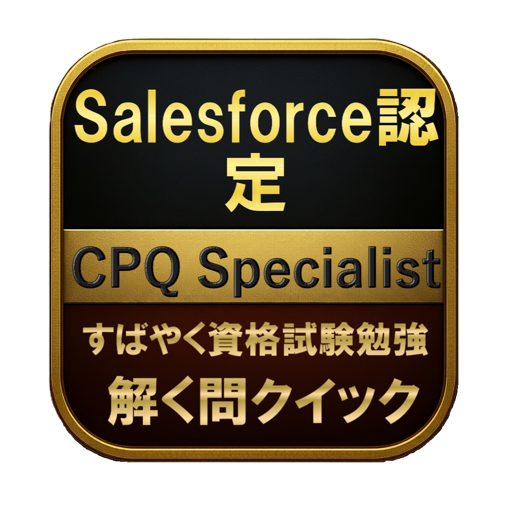 【200問】Salesforce認定 CPQ Specialist 問題集＆用語集＆解説