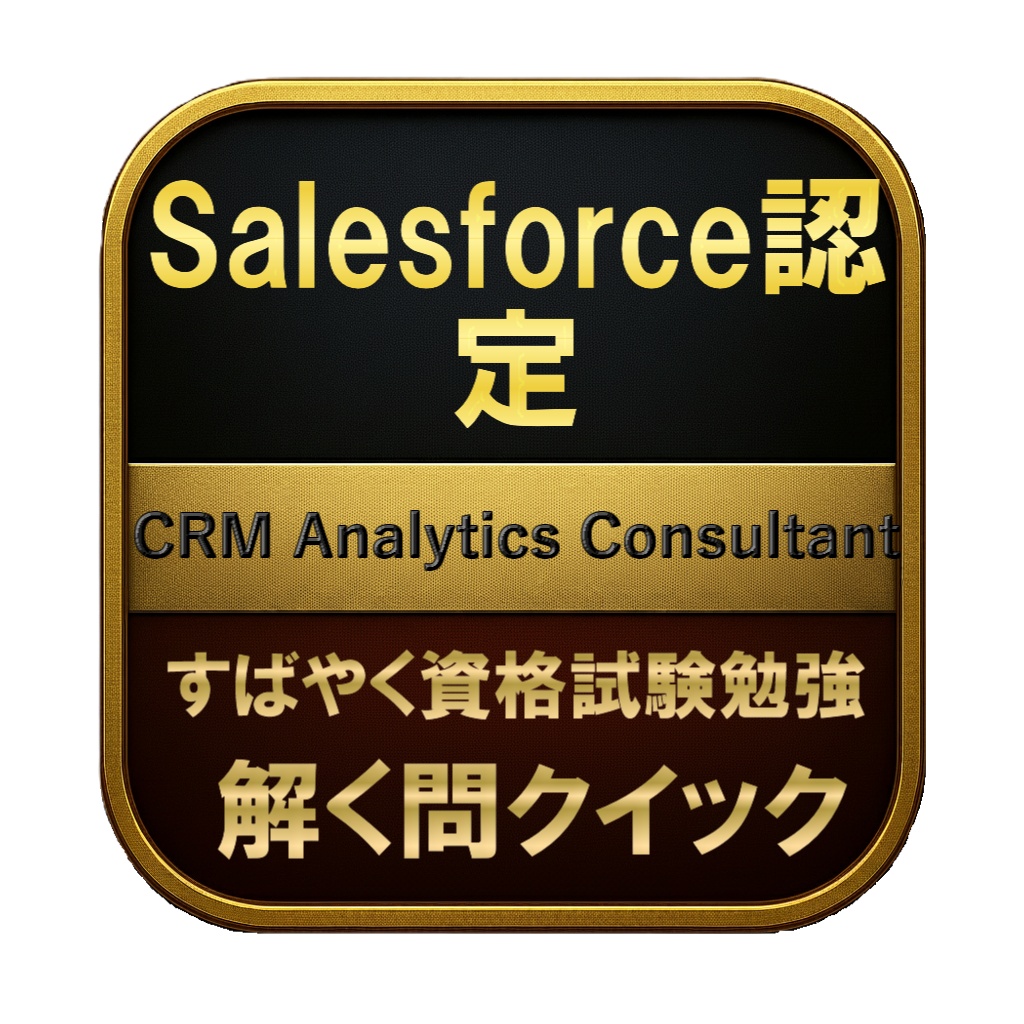 【200問】Salesforce認定 CRM Analytics Consultant 問題集&用語集&解説