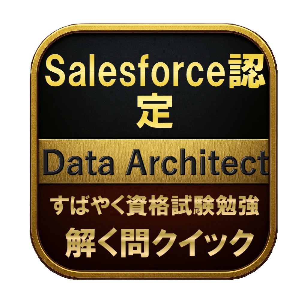 【250問】Salesforce認定 Data Architect 問題集＆用語集＆解説