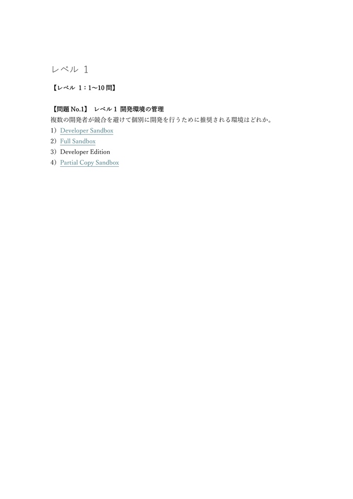 【250問】Salesforce認定 Development Lifecycle and Deployment 問題集&用語集&解説