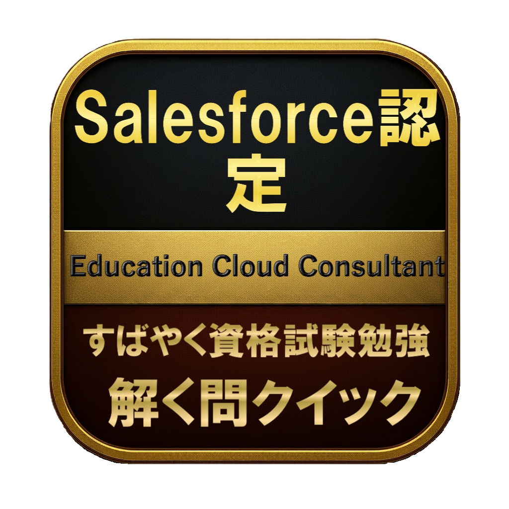【200問】Salesforce認定 Education Cloud Consultant 問題集＆用語集＆解説