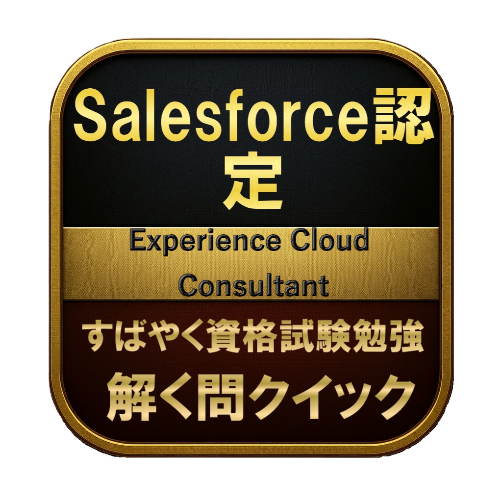 【200問】Salesforce認定 Experience Cloud Consultant 問題集&用語集&解説