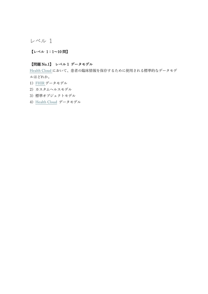 【200問】Salesforce認定 Health Cloud Consultant 問題集&用語集&解説