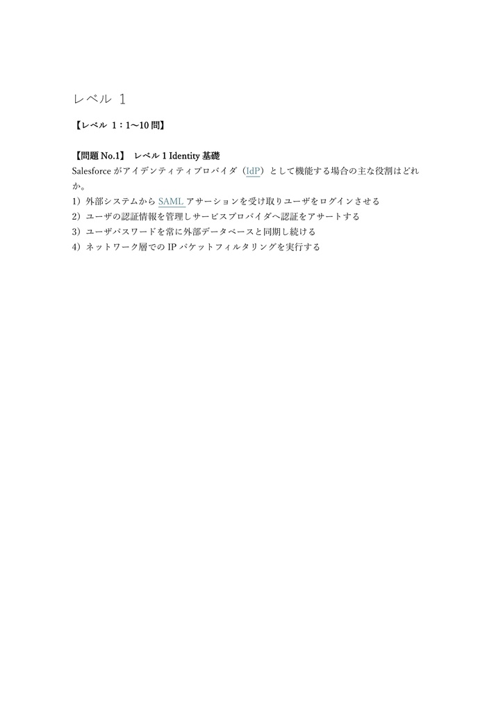 【248問】Salesforce認定 Identity and Access Management Architect 問題集&用語集&解説