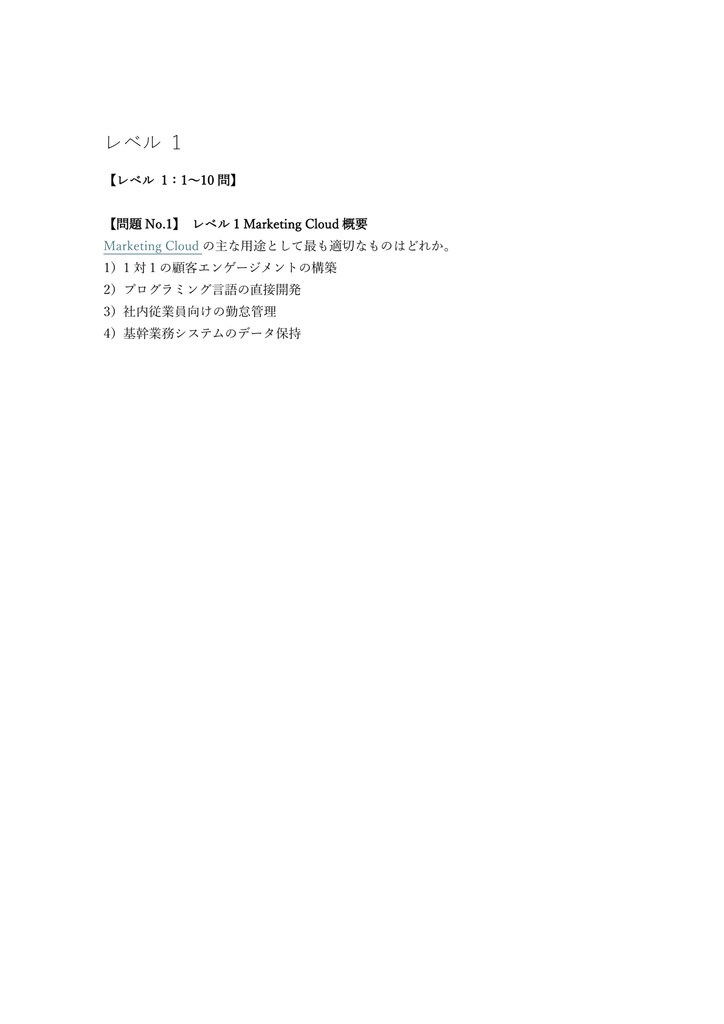 【150問】Salesforce認定 Marketing Cloud Associate 問題集&用語集&解説