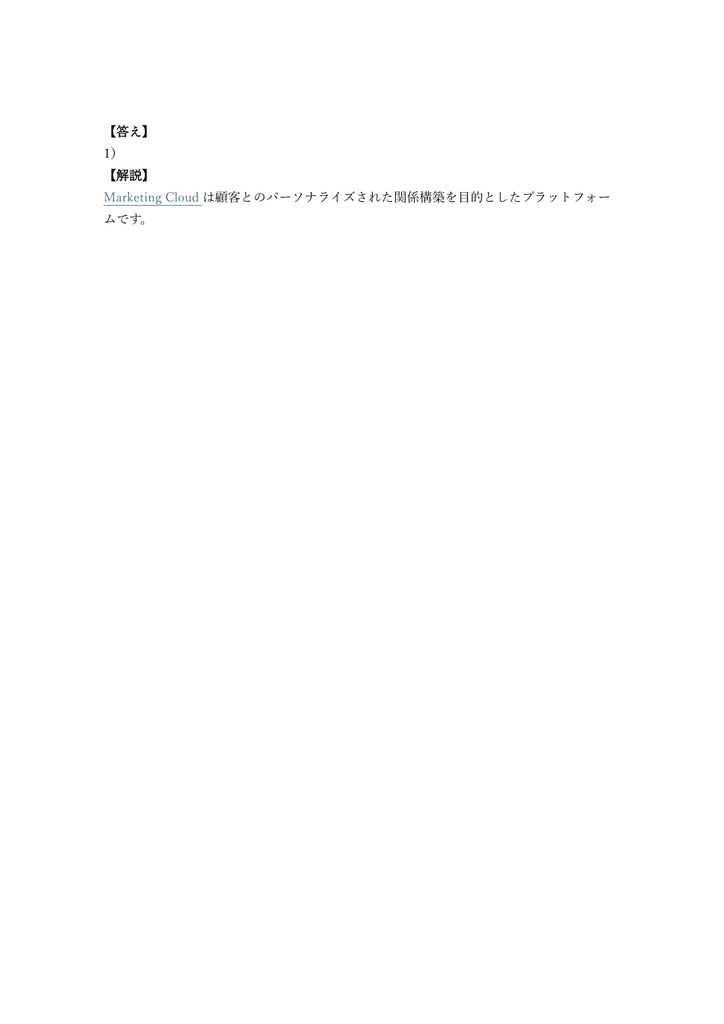 【150問】Salesforce認定 Marketing Cloud Associate 問題集&用語集&解説