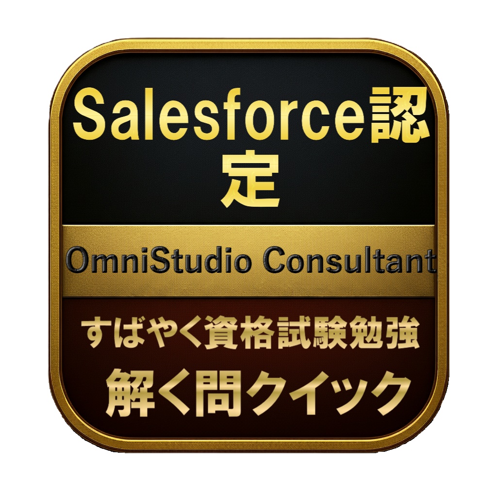 【200問】Salesforce認定 OmniStudio Consultant 問題集&用語集&解説