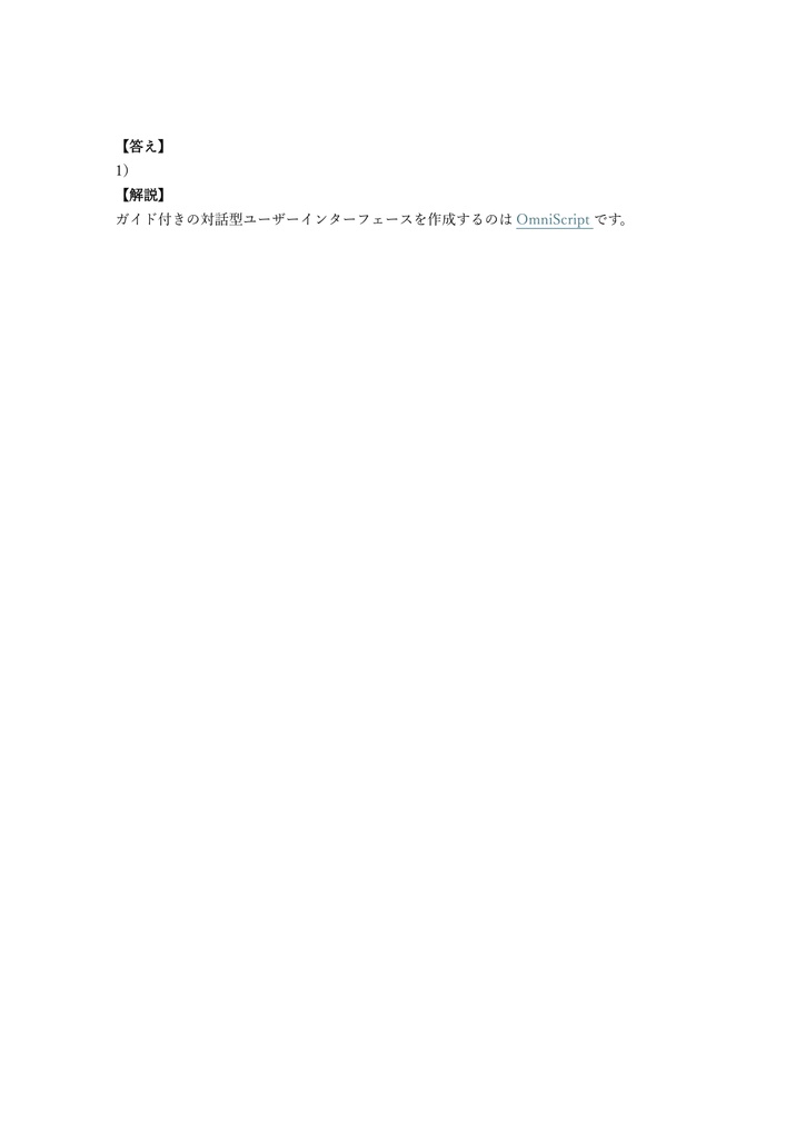 【200問】Salesforce認定 OmniStudio Developer 問題集&用語集&解説