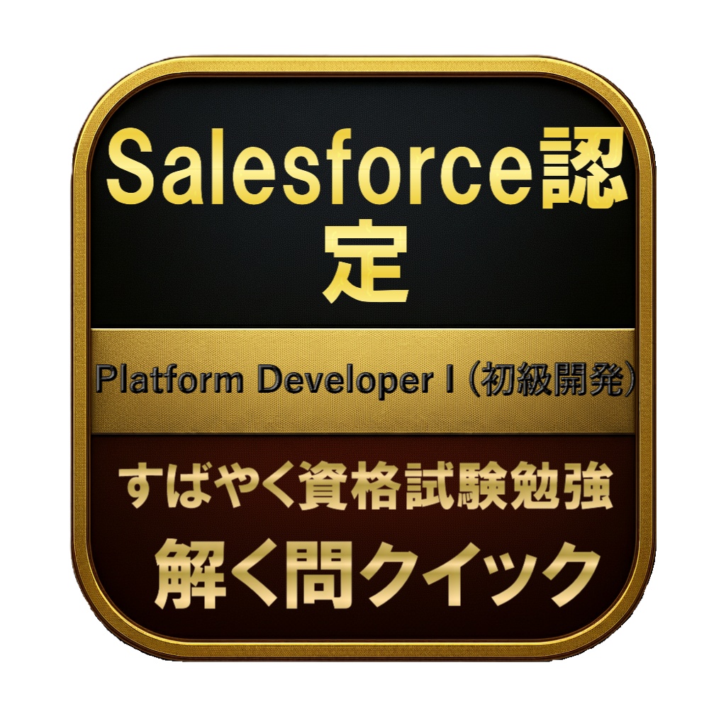 【250問】Salesforce認定 Platform Developer I (初級開発) 問題集&用語集&解説
