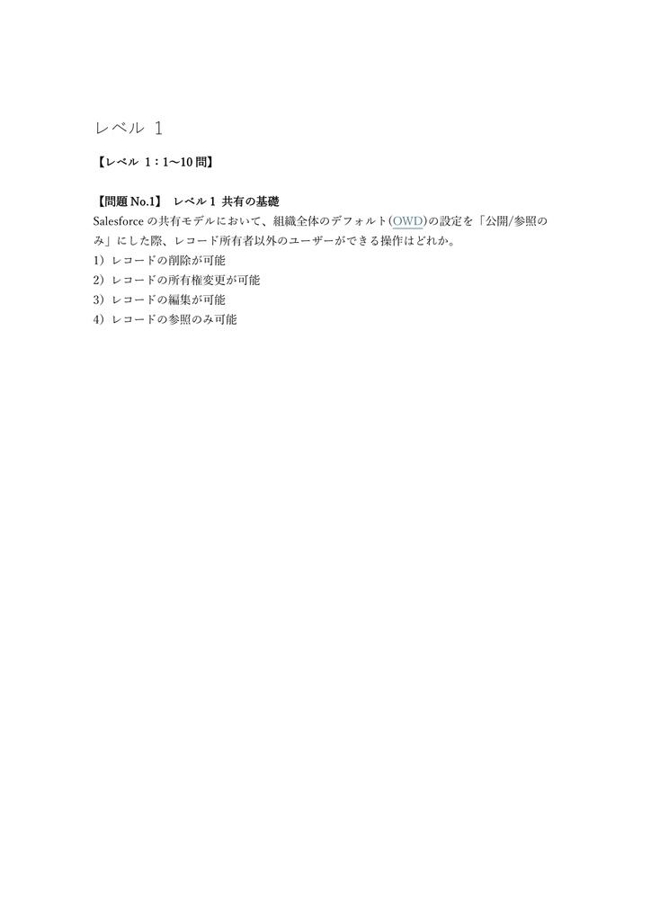 【250問】Salesforce認定 Sharing and Visibility Architect 問題集&用語集&解説