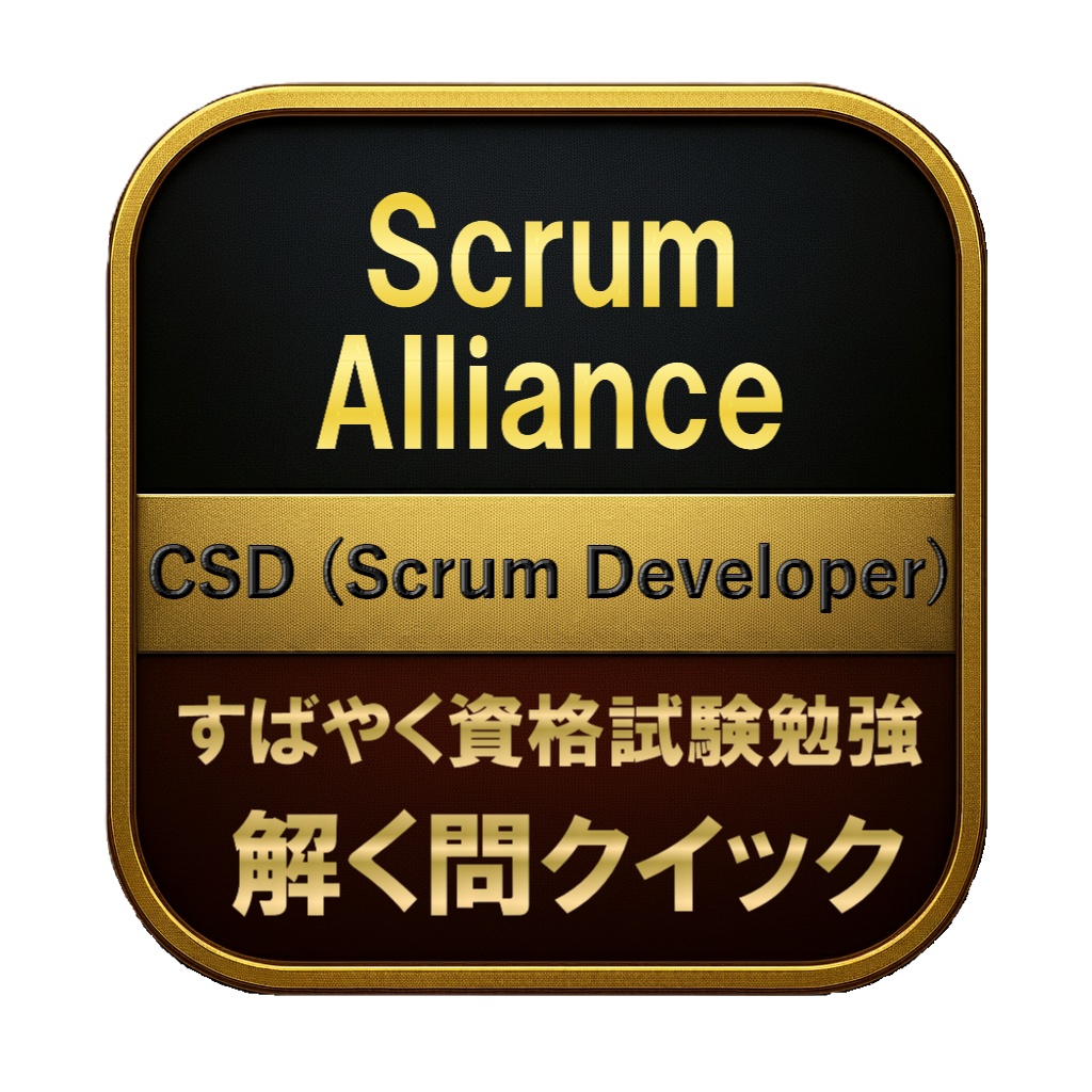 【150問】Scrum Alliance CSD (Scrum Developer) 問題集&用語集&解説