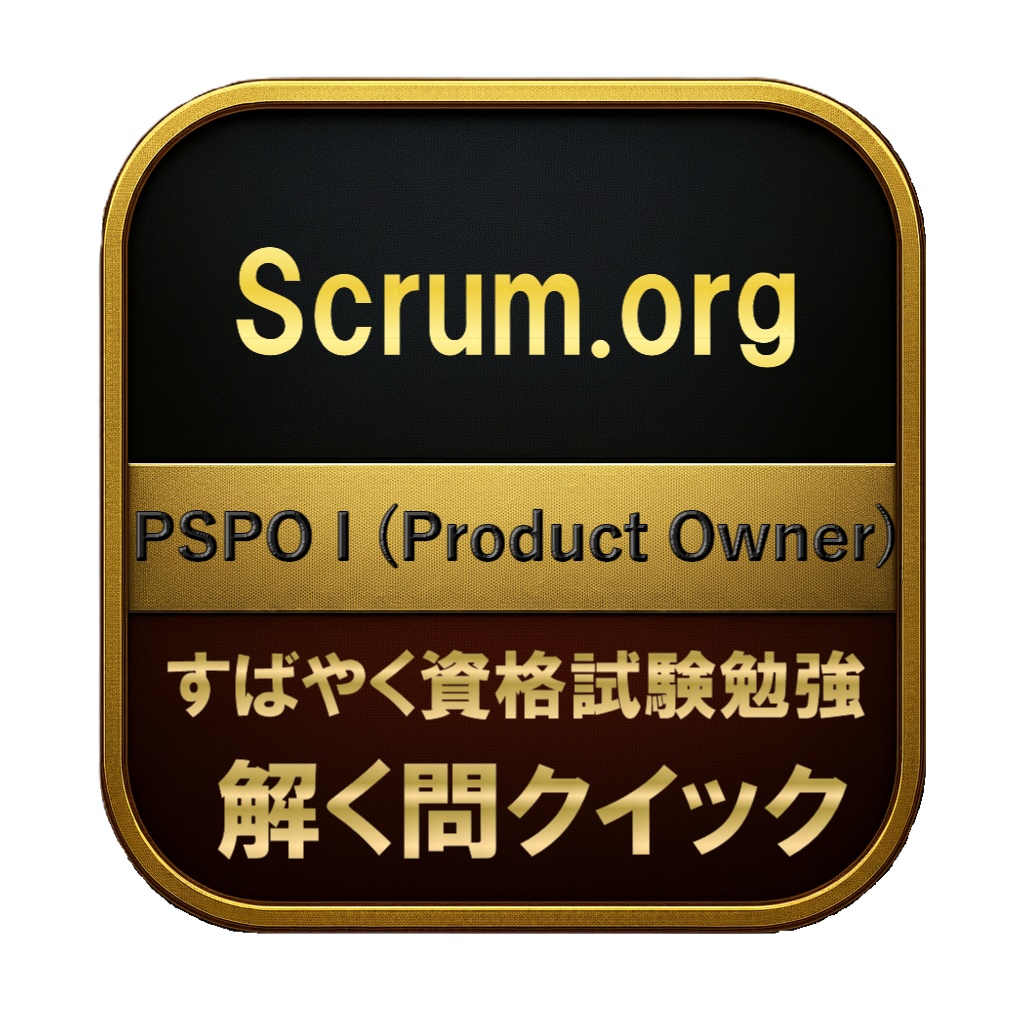 【200問】Scrum.org PSPO I (Product Owner) 問題集＆用語集＆解説