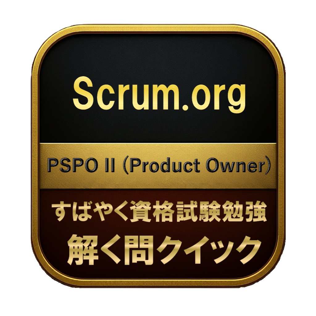 【250問】Scrum.org PSPO II (Product Owner) 問題集&用語集&解説