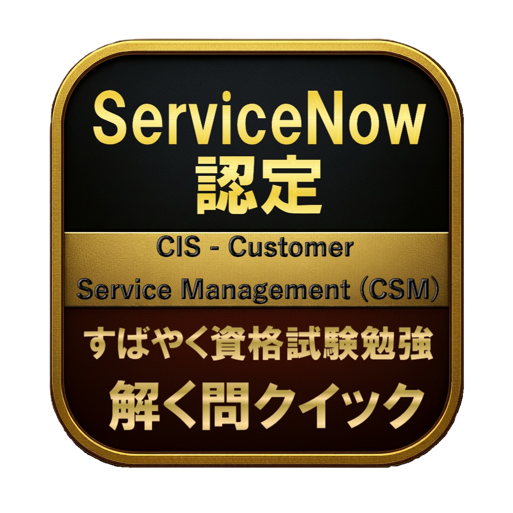 【200問】ServiceNow認定 CIS - Customer Service Management (CSM) 問題集&用語集&解説
