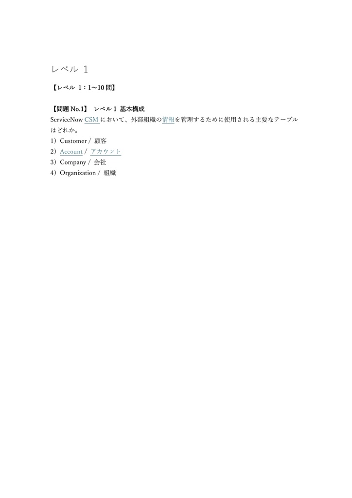 【200問】ServiceNow認定 CIS - Customer Service Management (CSM) 問題集&用語集&解説