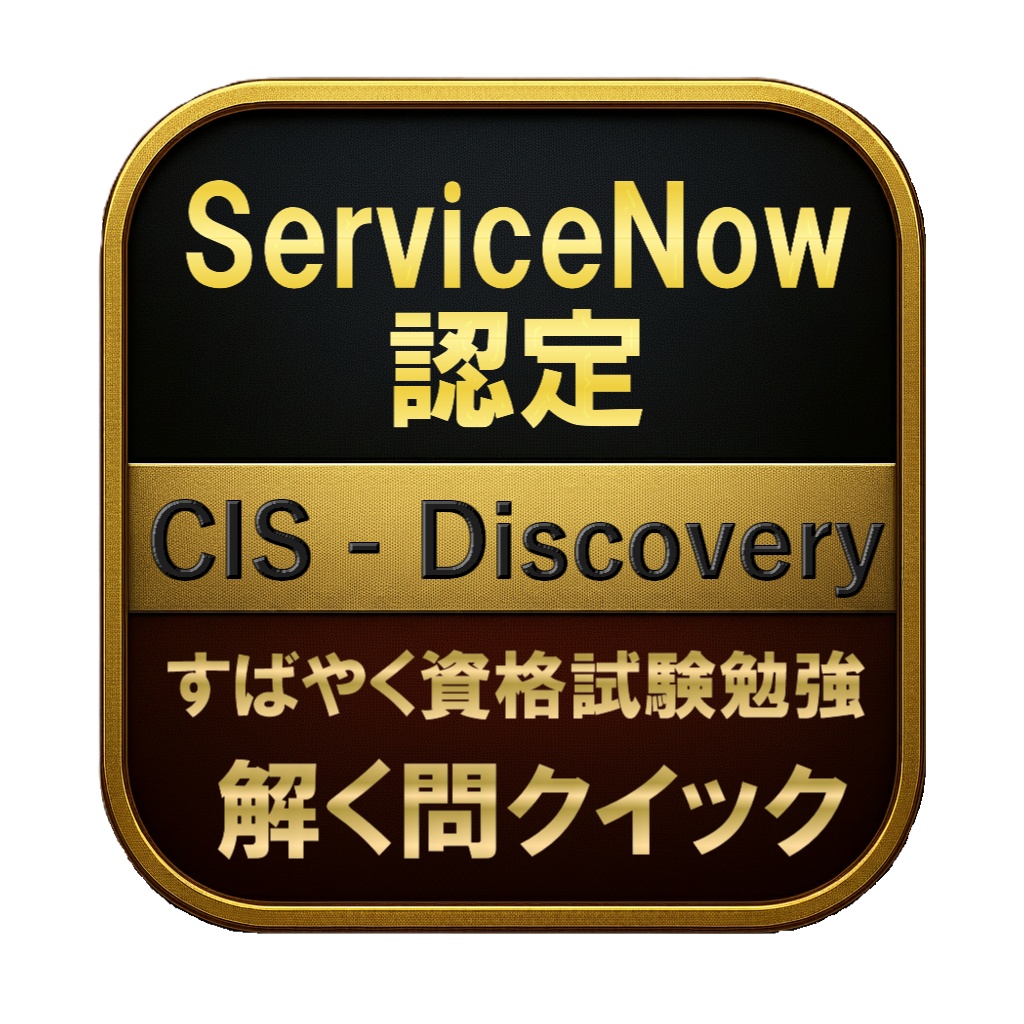 【200問】ServiceNow認定 CIS - Discovery 問題集&用語集&解説