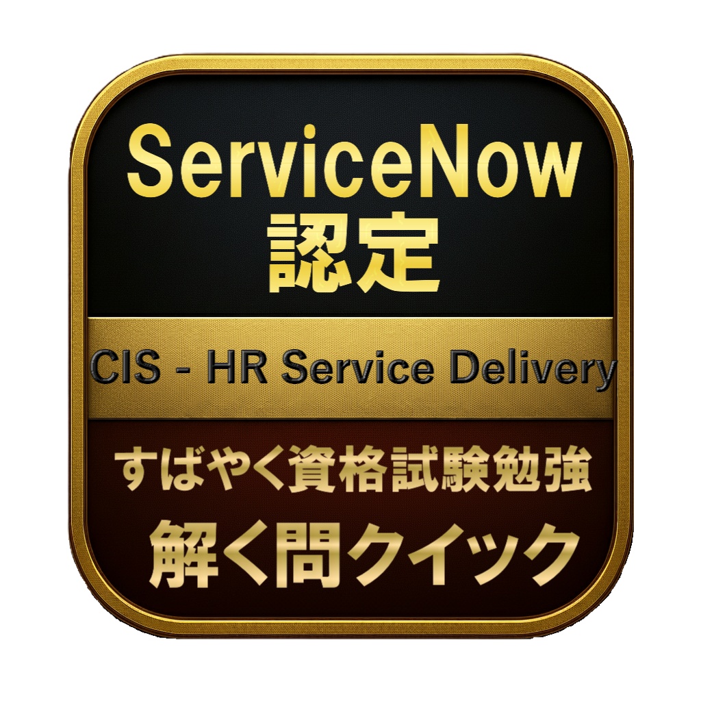 【200問】ServiceNow認定 CIS - HR Service Delivery 問題集&用語集&解説