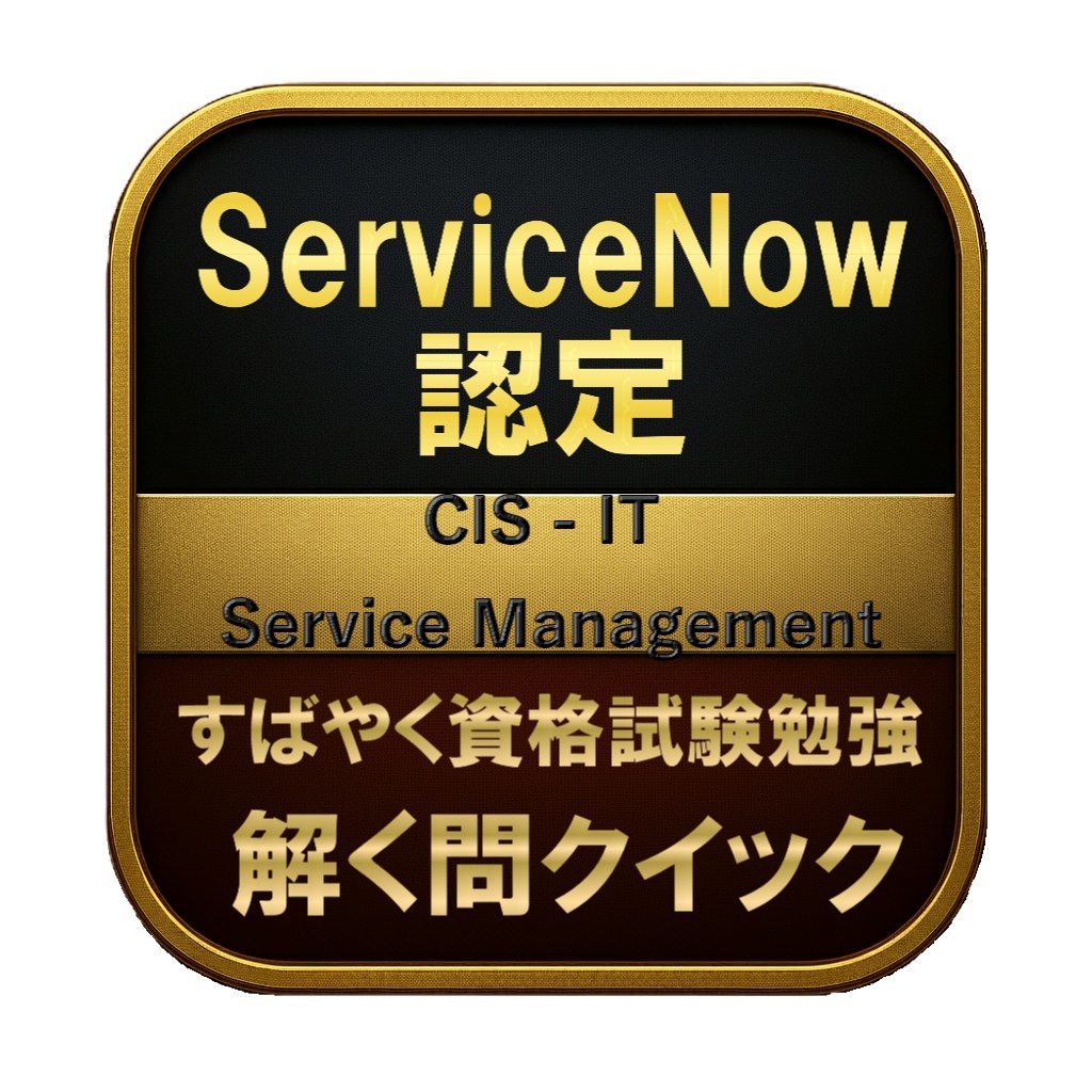【250問】ServiceNow認定 CIS - IT Service Management 問題集&用語集&解説