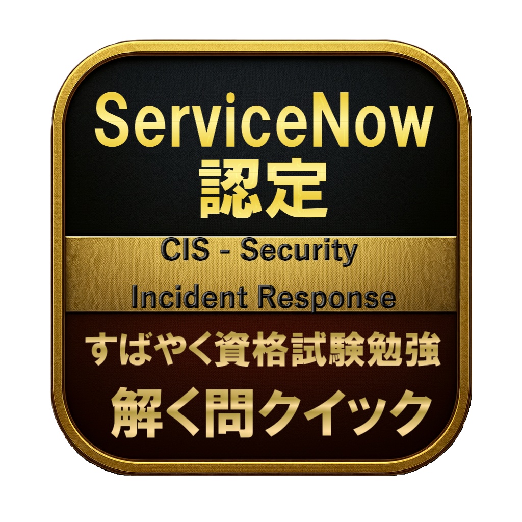 【200問】ServiceNow認定 CIS - Security Incident Response 問題集&用語集&解説