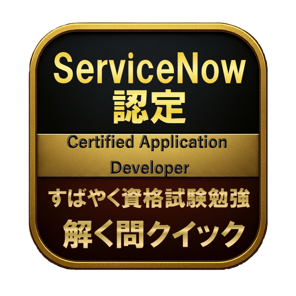 【250問】ServiceNow認定 Certified Application Developer 問題集&用語集&解説