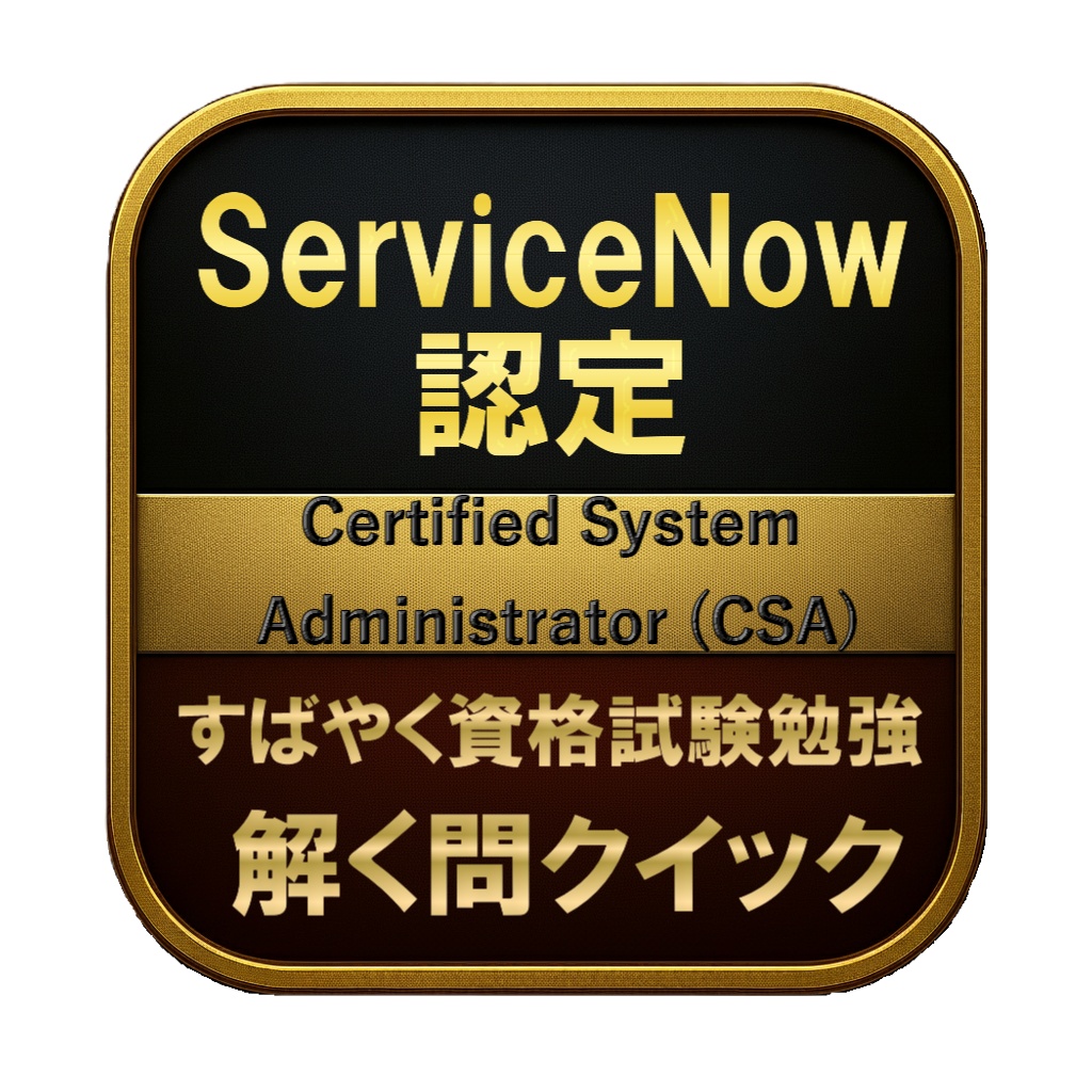 【200問】ServiceNow認定 Certified System Administrator (CSA) 問題集＆用語集＆解説