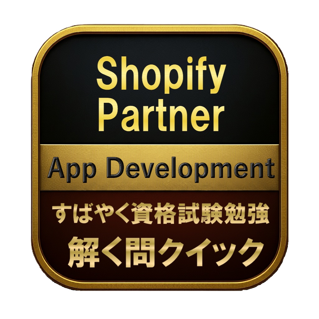 【200問】Shopify Partner App Development 問題集＆用語集＆解説
