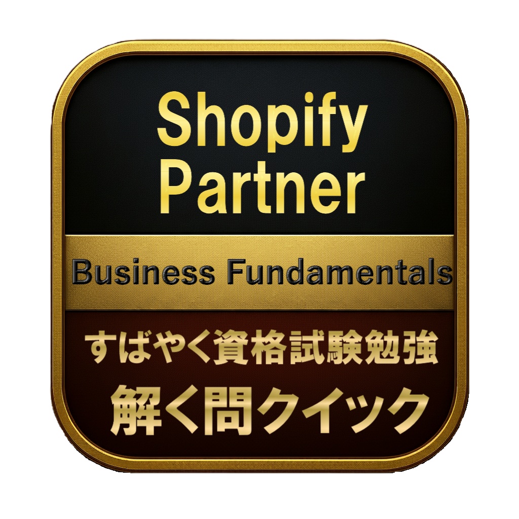 【100問】Shopify Partner Business Fundamentals 問題集&用語集&解説