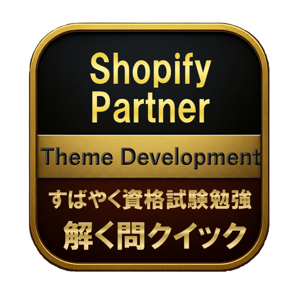 【150問】Shopify Partner Theme Development 問題集&用語集&解説