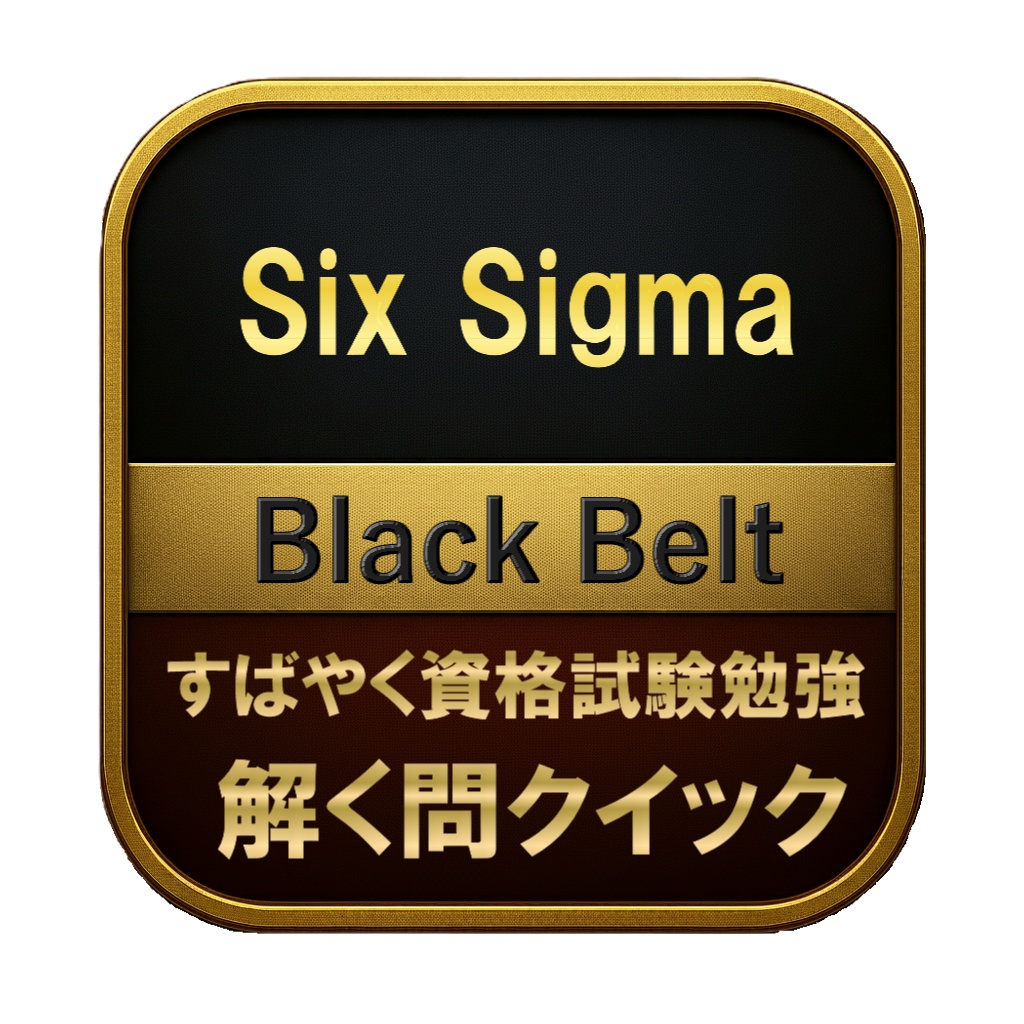 【350問】Six Sigma Black Belt 問題集&用語集&解説