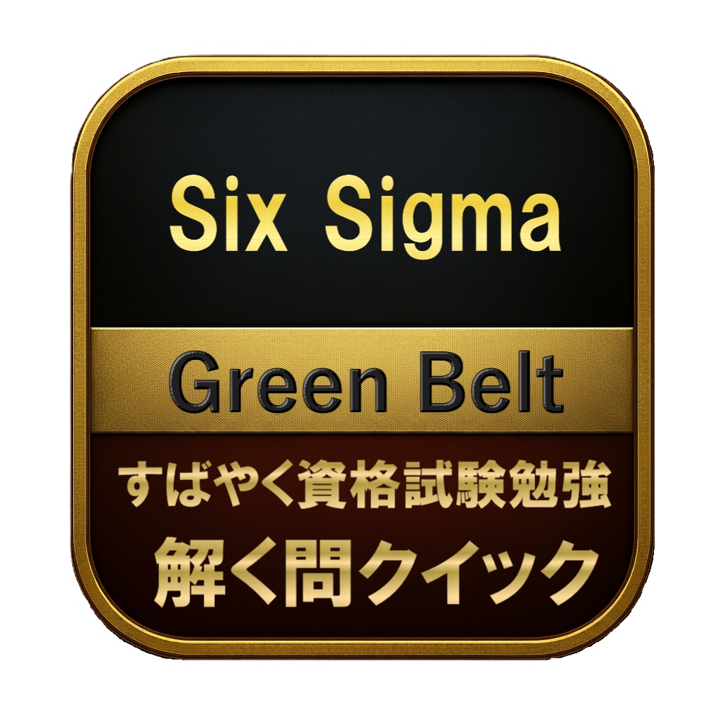 【250問】Six Sigma Green Belt 問題集&用語集&解説