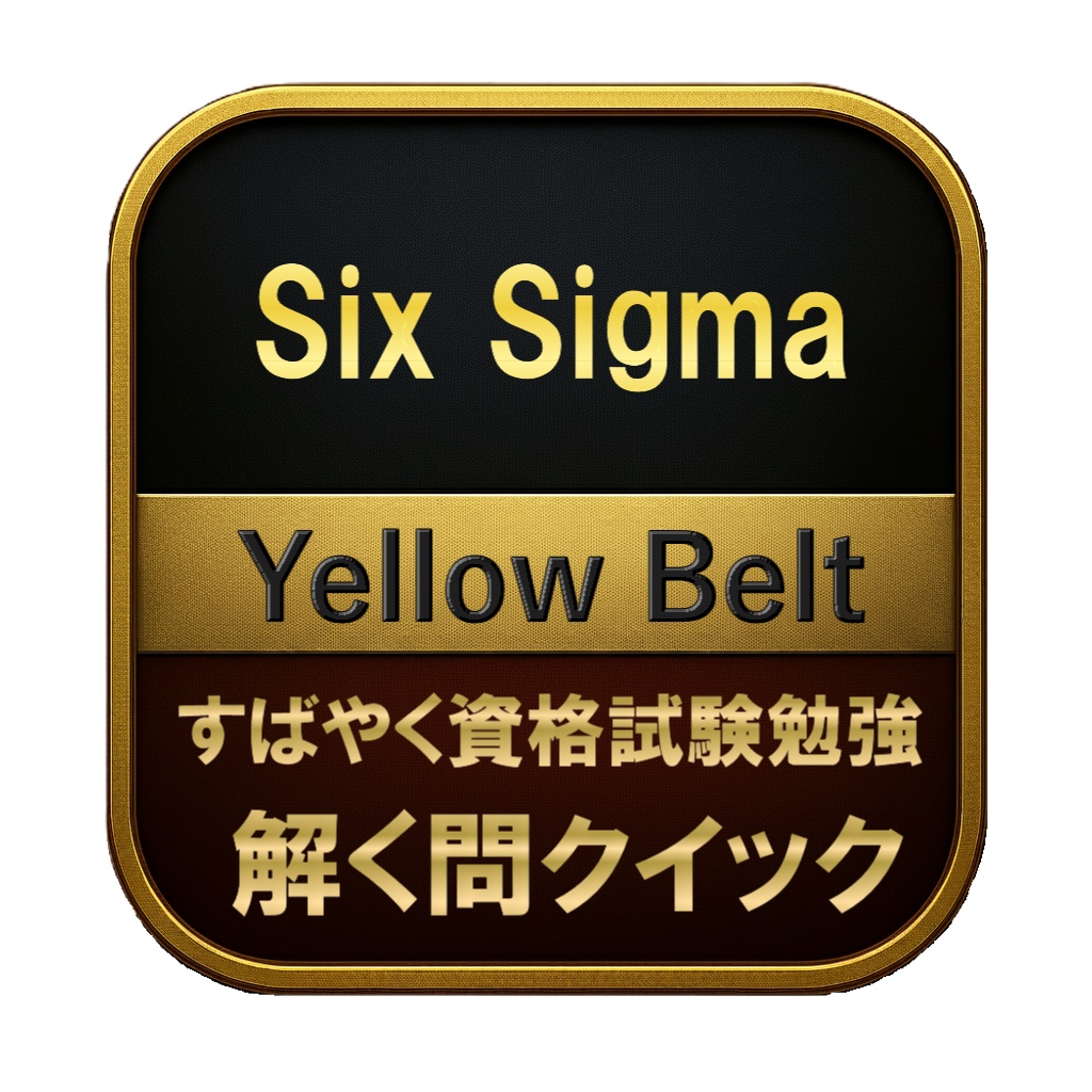 【150問】Six Sigma Yellow Belt 問題集&用語集&解説