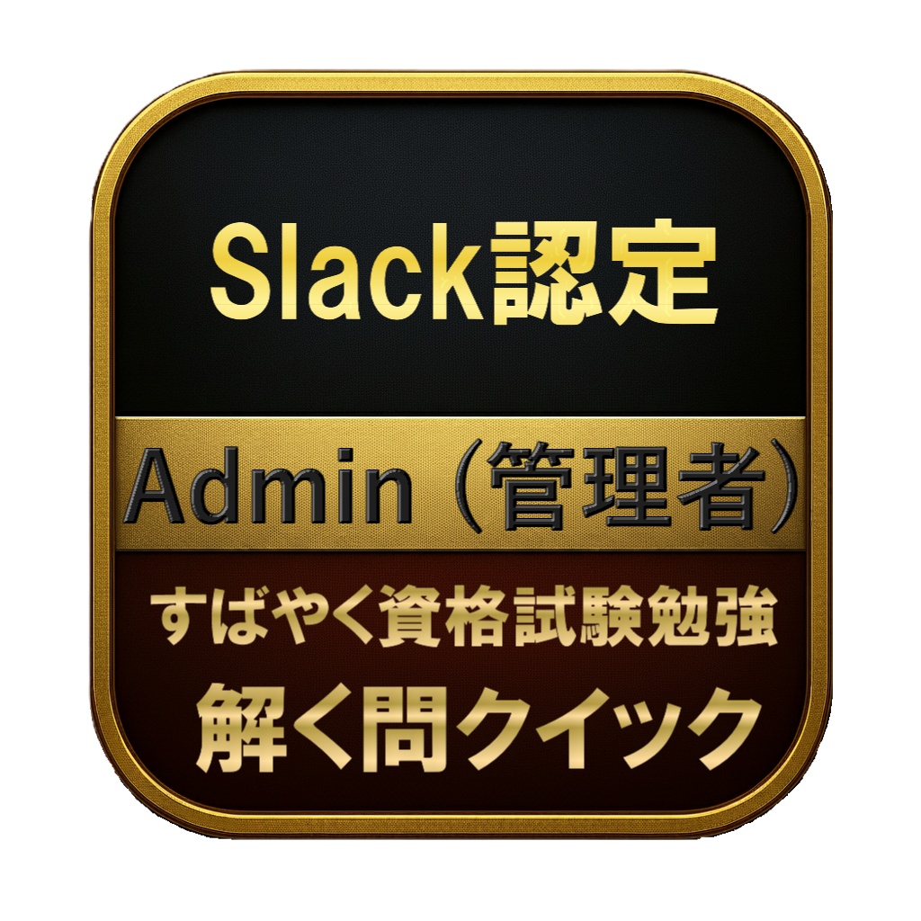 【150問】Slack認定 Admin (管理者) 問題集&用語集&解説