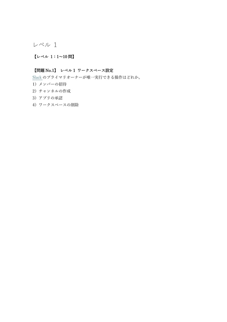 【150問】Slack認定 Admin (管理者) 問題集&用語集&解説