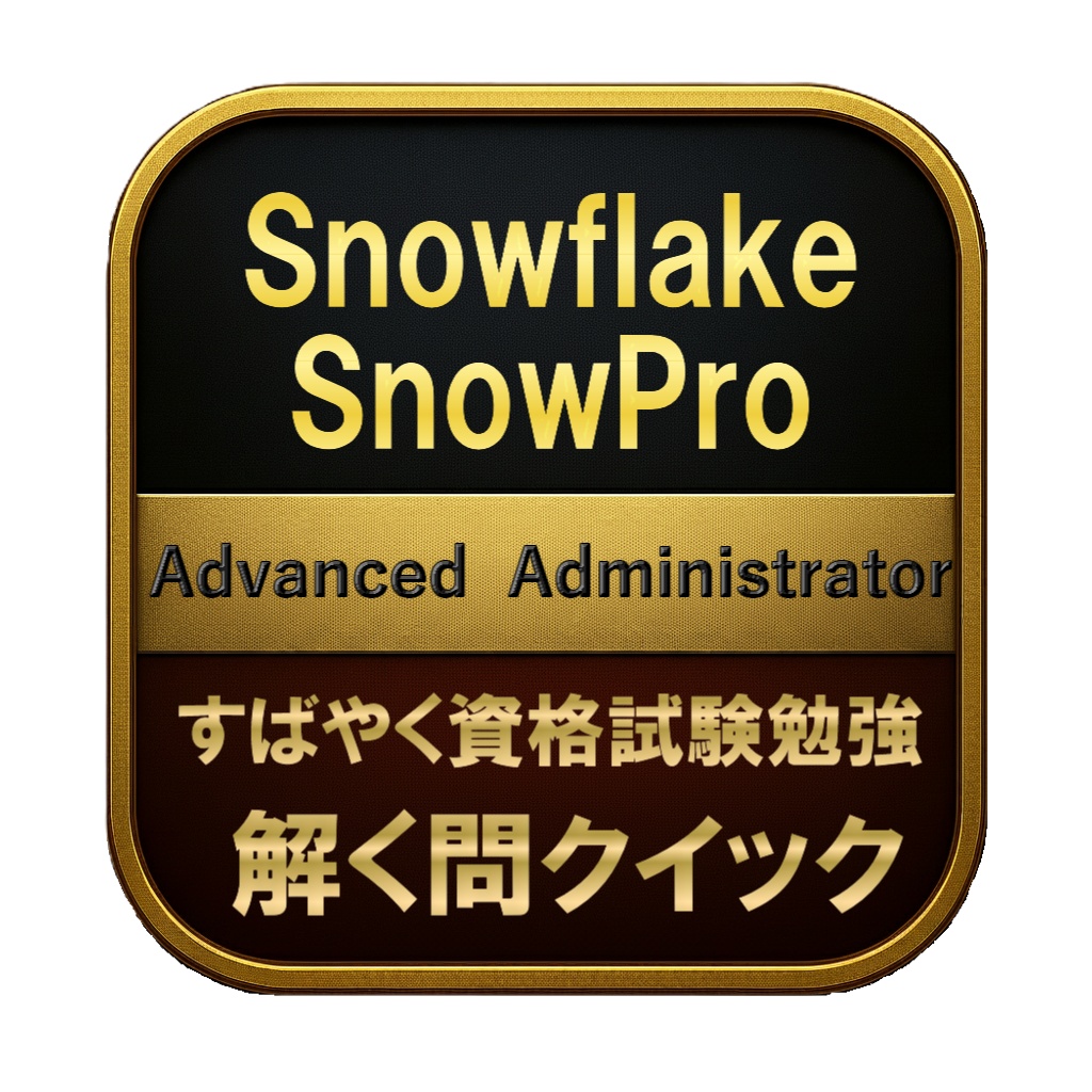 【250問】Snowflake SnowPro Advanced Administrator 問題集&用語集&解説