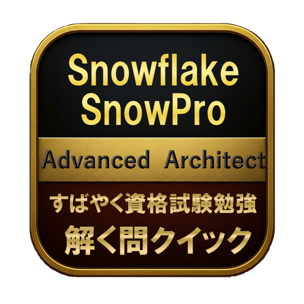【300問】Snowflake SnowPro Advanced Architect 問題集&用語集&解説