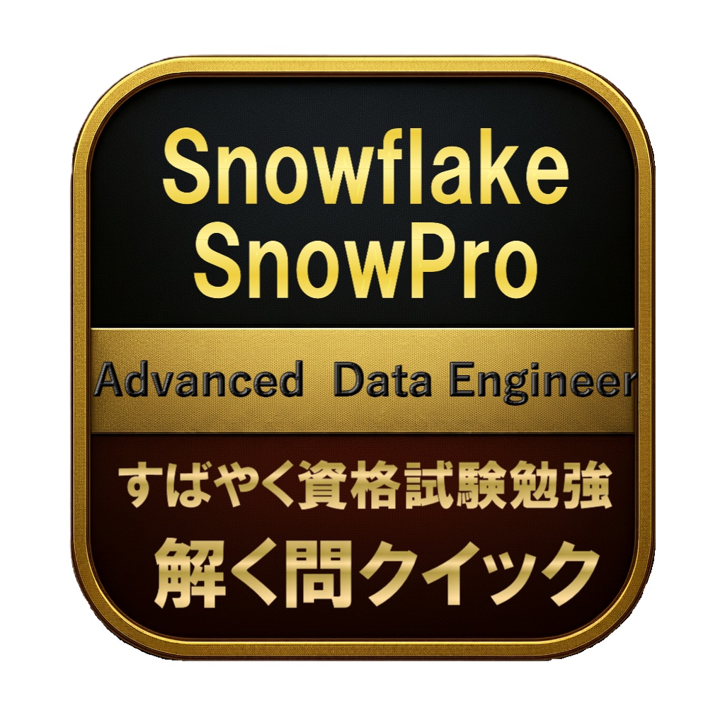 【300問】Snowflake SnowPro Advanced Data Engineer 問題集&用語集&解説