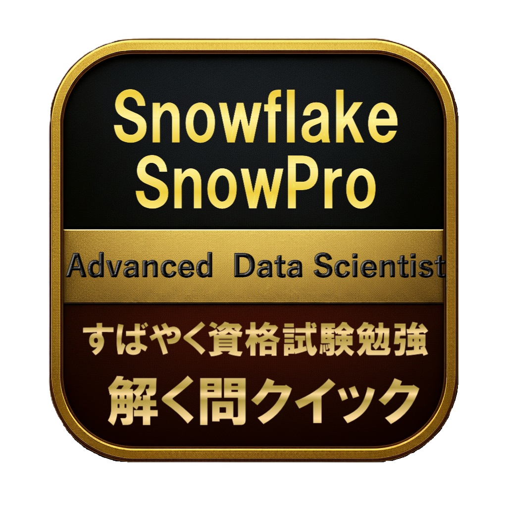 【300問】Snowflake SnowPro Advanced Data Scientist 問題集&用語集&解説