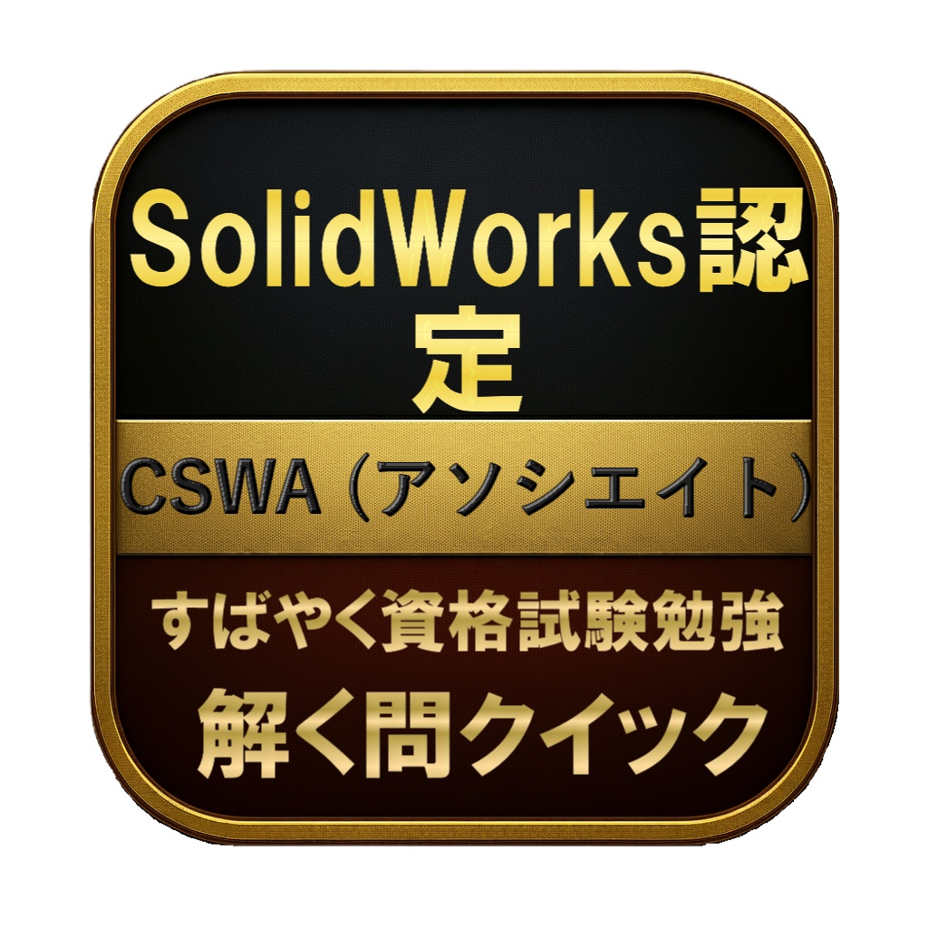 【150問】SolidWorks認定 CSWA (アソシエイト) 問題集&用語集&解説
