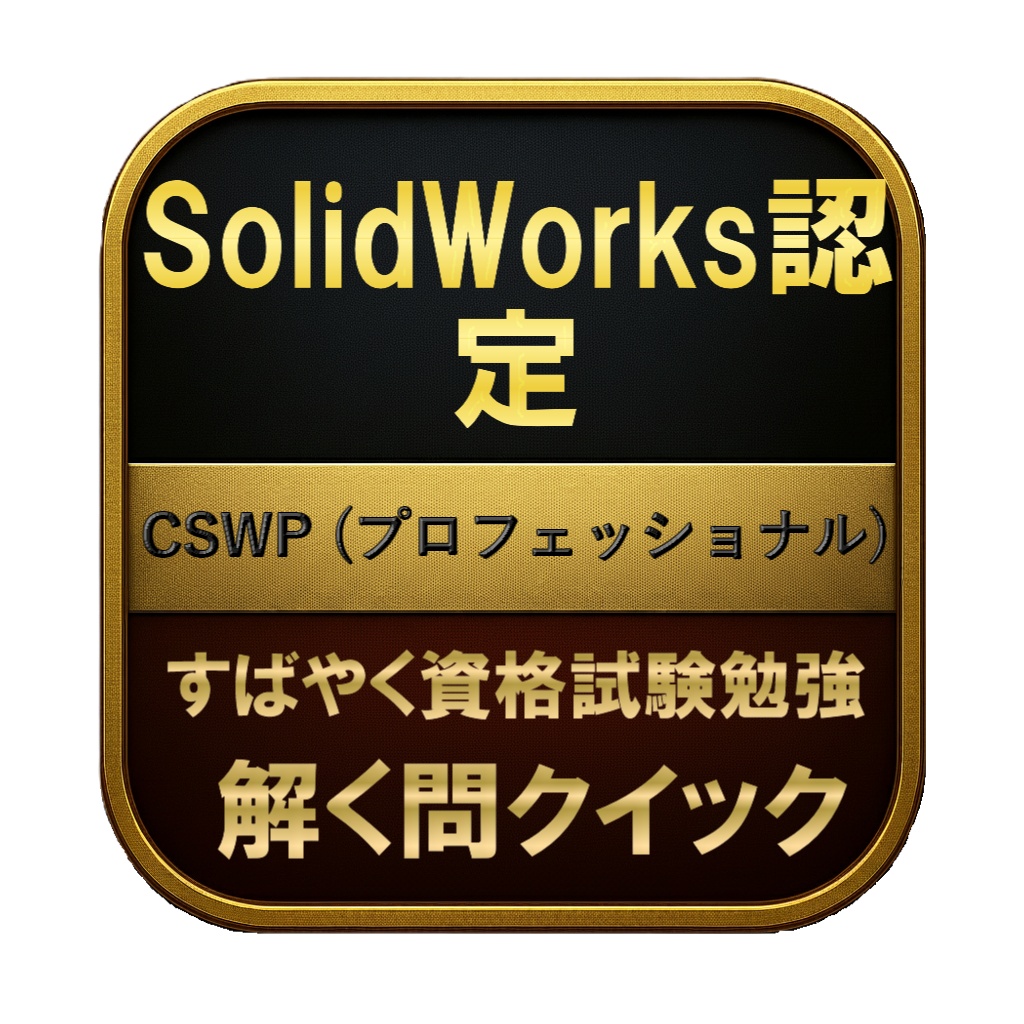 【250問】SolidWorks認定 CSWP (プロフェッショナル) 問題集&用語集&解説