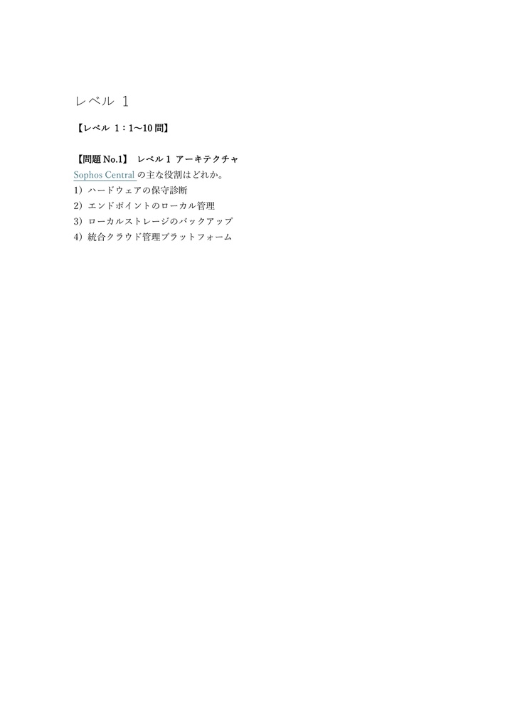 【150問】Sophos Certified Engineer 問題集&用語集&解説