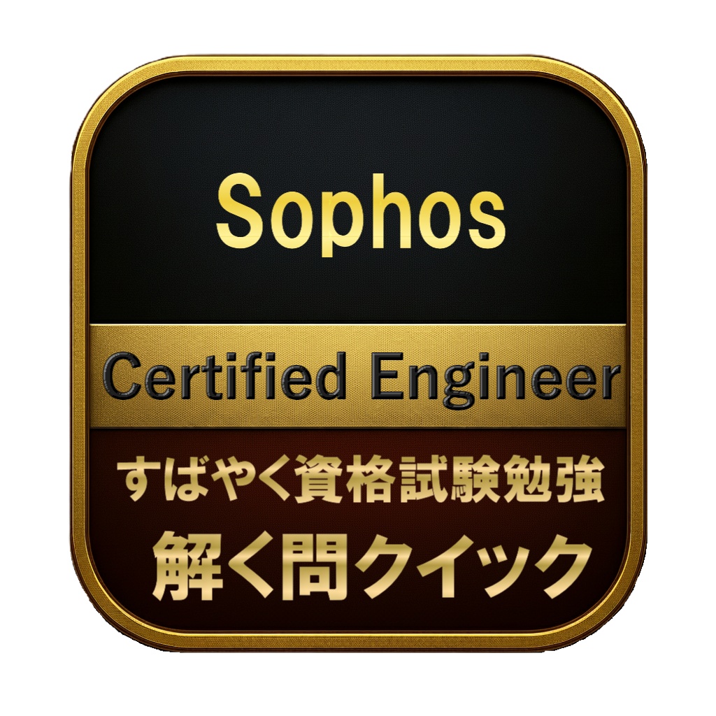 【150問】Sophos Certified Engineer 問題集&用語集&解説