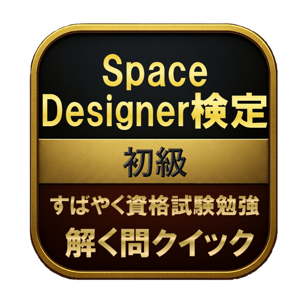【150問】Space Designer検定 初級 問題集&用語集&解説