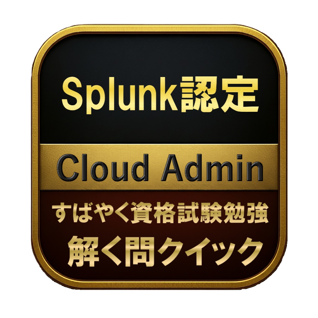 【250問】Splunk認定 Cloud Admin 問題集&用語集&解説