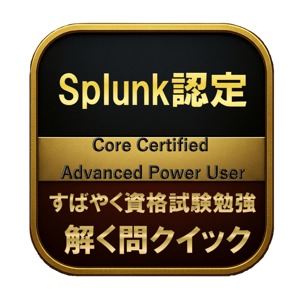 【200問】Splunk認定 Core Certified Advanced Power User 問題集&用語集&解説